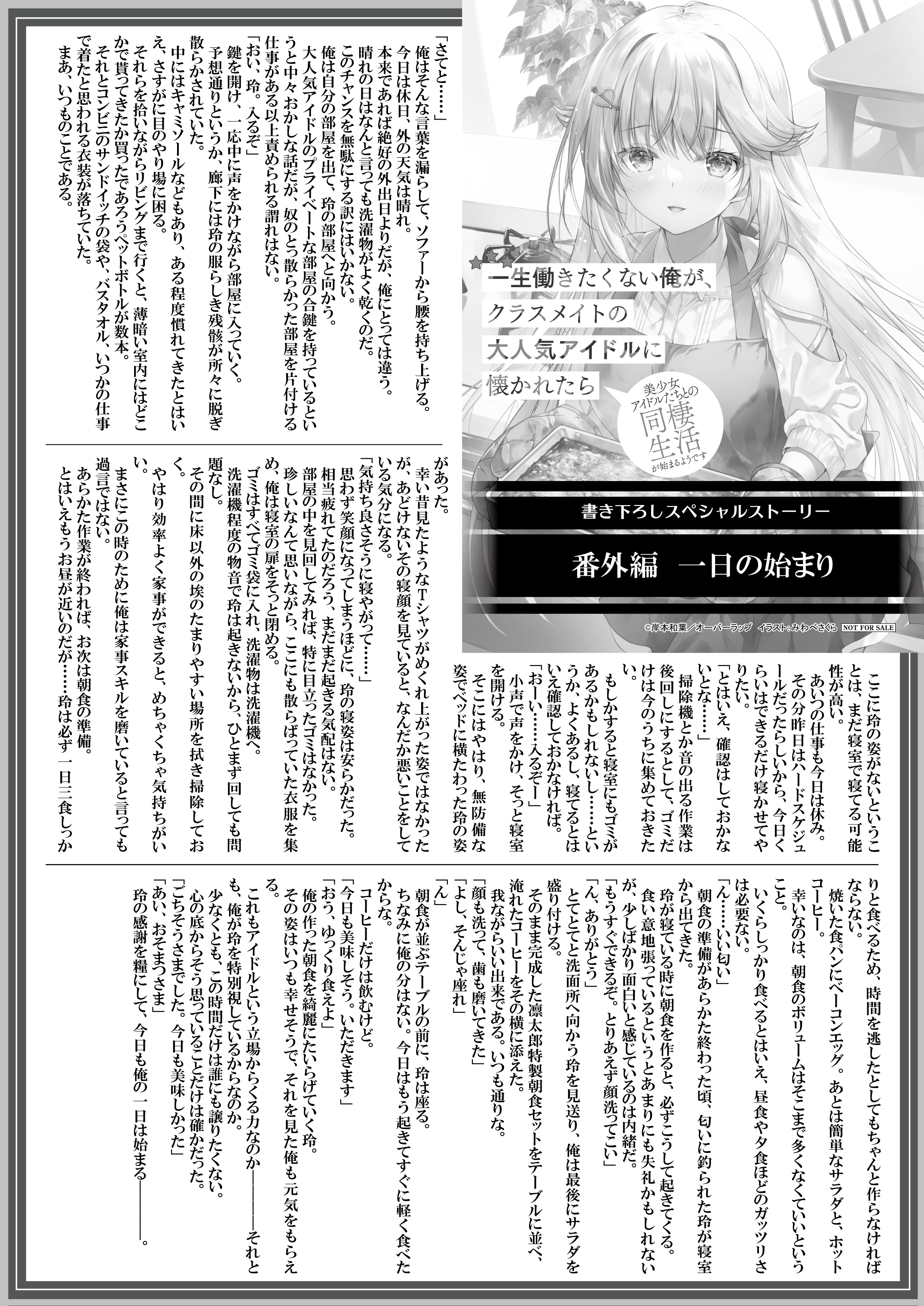 【文庫】『一生働きたくない俺が、クラスメイトの大人気アイドルに懐かれたら-4　美少女アイドルたちとの同棲生活が始まるようです』B5SSペーパー